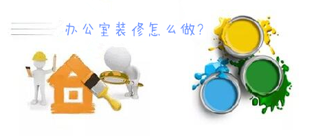 辦公室裝修一臉懵，不要羨慕，咱們家的辦公室也能美美噠!