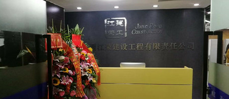 廣西電臺發(fā)來賀電，恭賀江榮建工辦公室裝修喬遷