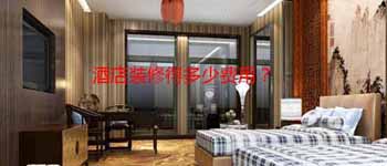 酒店設(shè)計(jì)改造好還是毛坯裝修好？