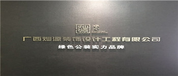 南寧十大裝飾公司排名靠譜嗎？