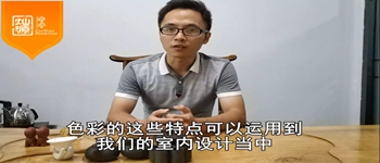 色彩在室內(nèi)設計的小運用 南寧裝修公司 工裝設計師面對面