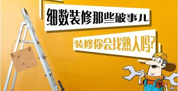 裝修你會(huì)找熟人嗎 裝修你會(huì)找熟人嗎
