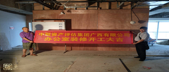 中聯(lián)資產評估集團地王大廈辦公室裝修項目開工儀式—南寧裝飾公司燦源裝飾