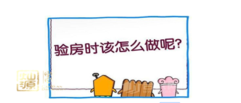 讓你少花點錢的精裝修驗房注意事項和細節(jié)了解一下