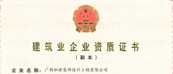 熱烈祝賀廣西燦源裝飾設(shè)計(jì)工程有限公司榮獲國(guó)家裝飾裝修企業(yè)二級(jí)資質(zhì)