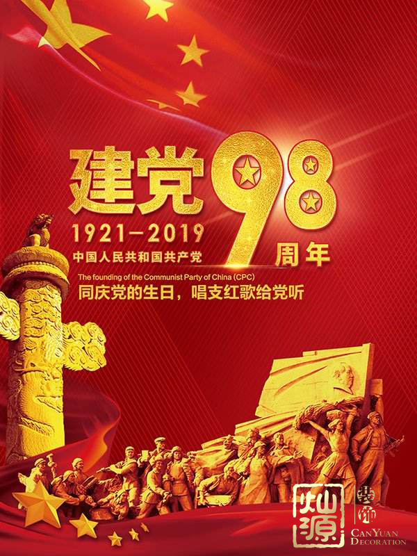 慶祝建黨98周年！燦源裝飾舉行建黨主題辦公室裝修優(yōu)惠活動(dòng)