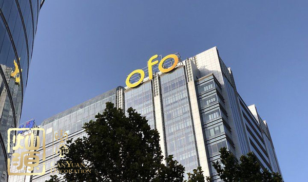 ofo小黃車日均退款3500人 ，走下神壇的小黃車辦公室人去樓空？