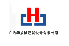 華景城建筑設(shè)計公司
