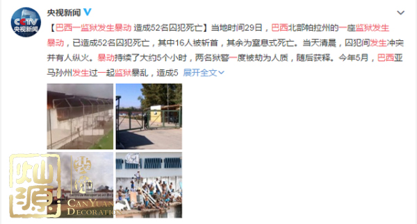 巴西監(jiān)獄發(fā)生暴動(dòng) 【深度多圖】剖析巴西監(jiān)獄發(fā)生暴動(dòng)的原因和影響