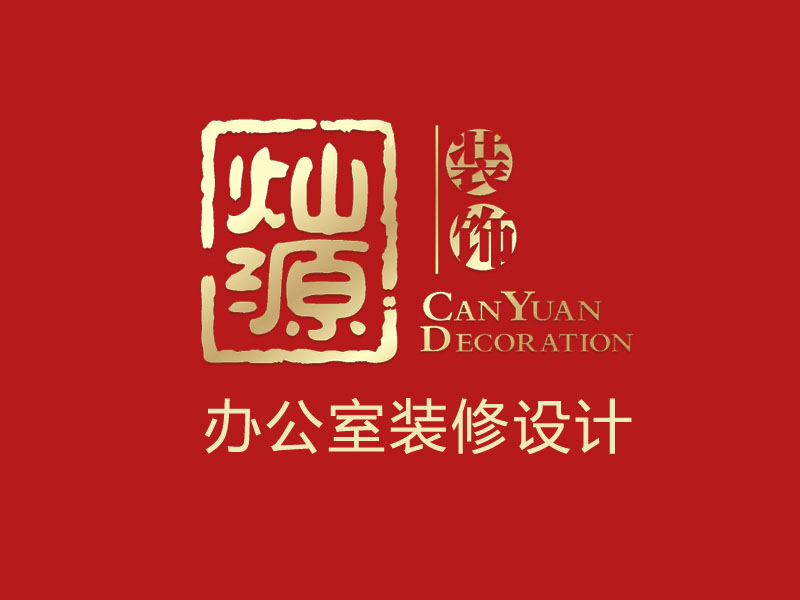 燦源裝飾 燦源裝飾