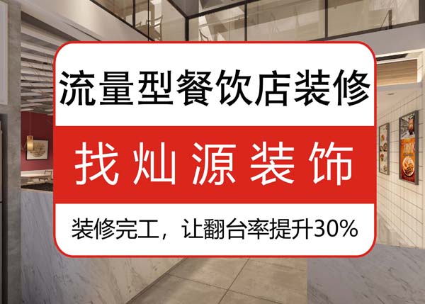南寧專業(yè)餐飲裝修公司，讓客戶可以邊吃邊“賞”的餐飲店
