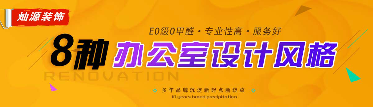 8種辦公室設(shè)計風格