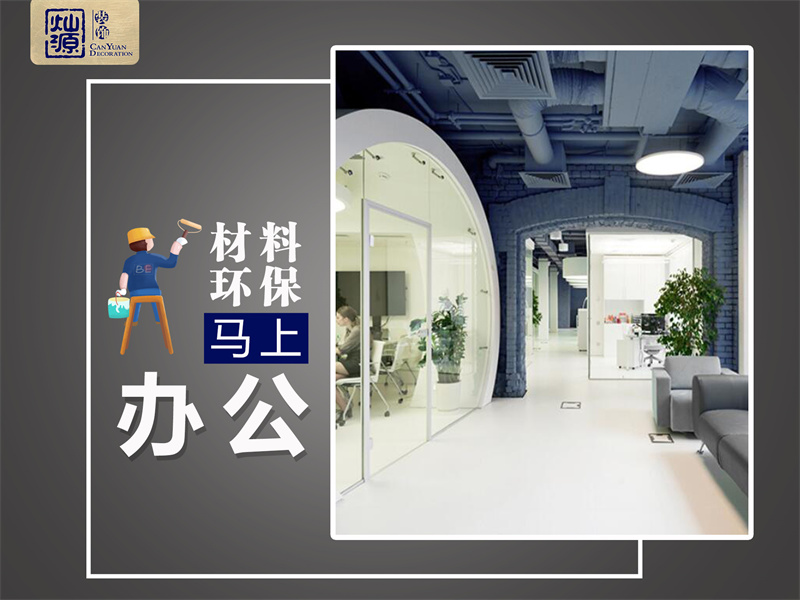 一次裝修，我差點去了半條命！南寧辦公室裝修環(huán)保問題不容忽視！