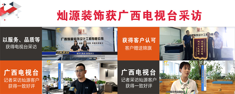 南寧辦公室裝修公司&mdash;燦源裝飾客戶好評