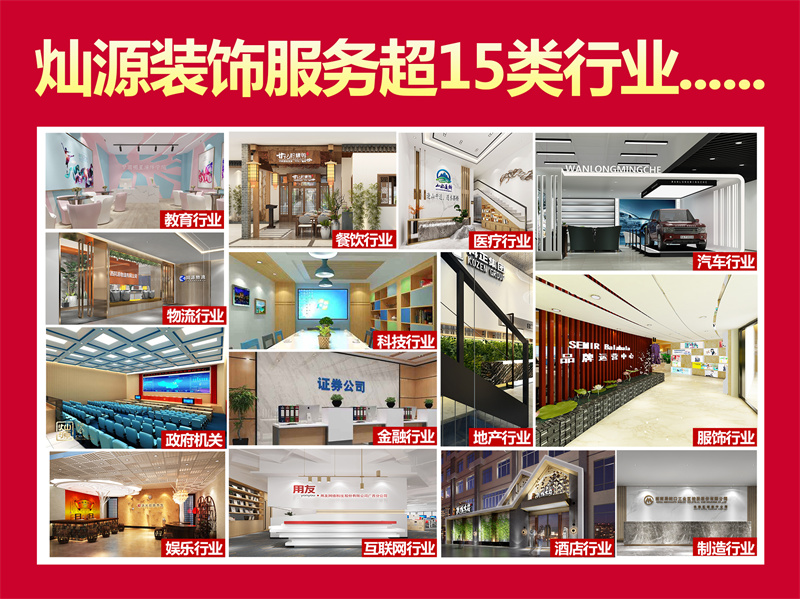 南寧辦公室設(shè)計(jì)裝修公司—燦源裝飾業(yè)務(wù)范圍 南寧辦公室設(shè)計(jì)裝修公司—燦源裝飾業(yè)務(wù)范圍