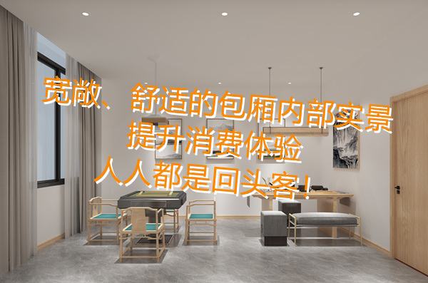 全包廂隱私布局，滿足你對棋牌室設(shè)計(jì)裝修的全部“幻想”！
