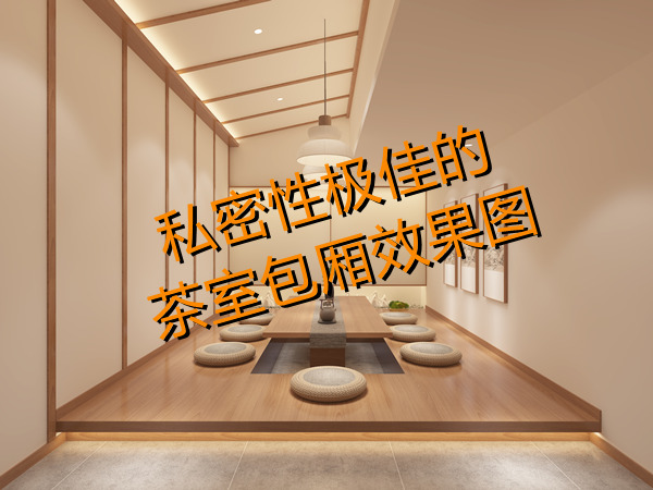 南寧茶室設(shè)計(jì)裝修效果圖&mdash;燦源裝飾