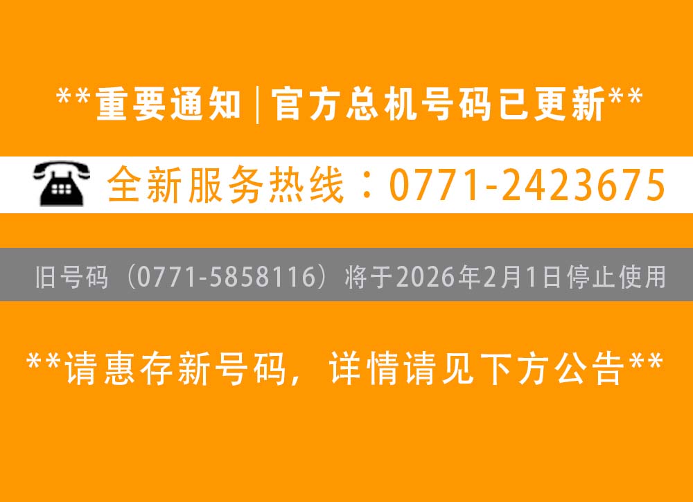 【重要通知】南寧辦公室裝修公司-【廣西燦源裝飾設計工程有限公司】新聯(lián)系電話公布：官方總機變更為0771-2423675