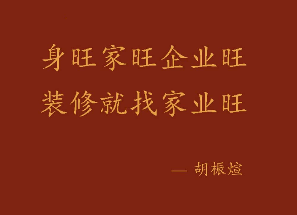 家業(yè)旺裝飾｜好身體．好家庭．好事業(yè)，一站筑就