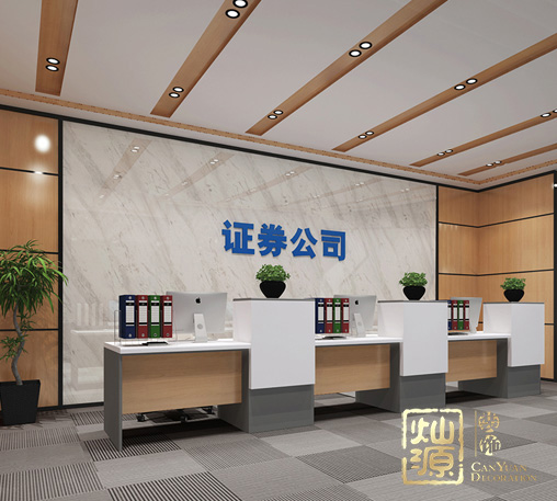 三祺廣場(chǎng)證劵金融行業(yè)辦公室裝修施工案例--燦源裝飾 三祺廣場(chǎng)證劵金融行業(yè)辦公室裝修施工案例--燦源裝飾