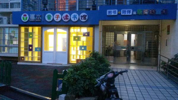 趣本親子讀書館培訓學校裝修案例-燦源裝飾 趣本親子讀書館培訓學校裝修案例-燦源裝飾